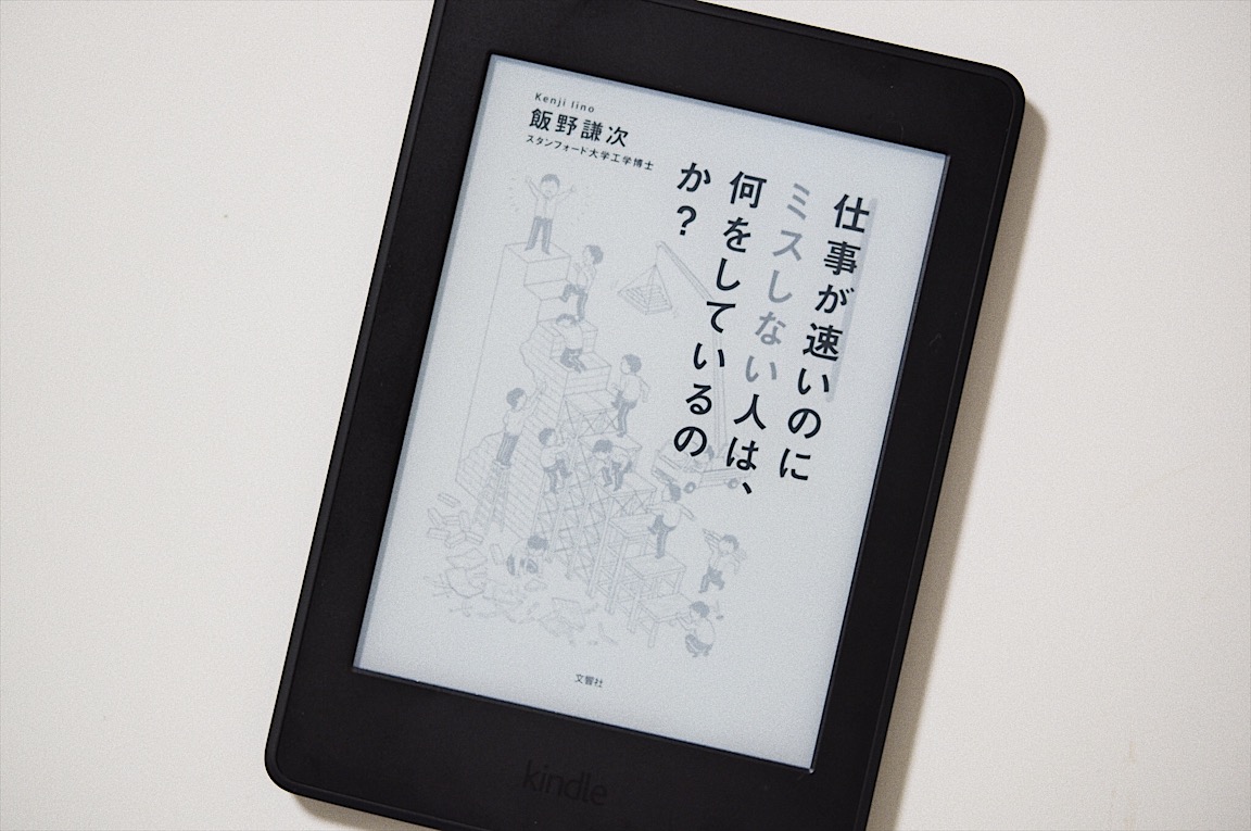 個人的な経験則と 科学的根拠のない内容 仕事が速いのにミスしない人は 何をしているのか 飯野謙次 ちゃんたま Com