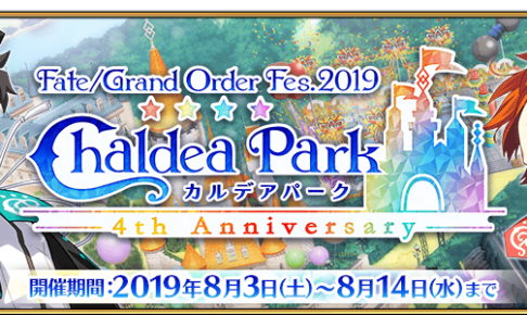 「Fate/Grand Order Fes. 2019 〜4th Anniversary〜」メイン画像